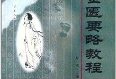 金匮要略视频教程全集,中医经典智慧与现代医学融合的精华概述