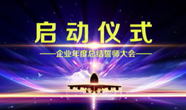 启动会视频,视频内容深度解析